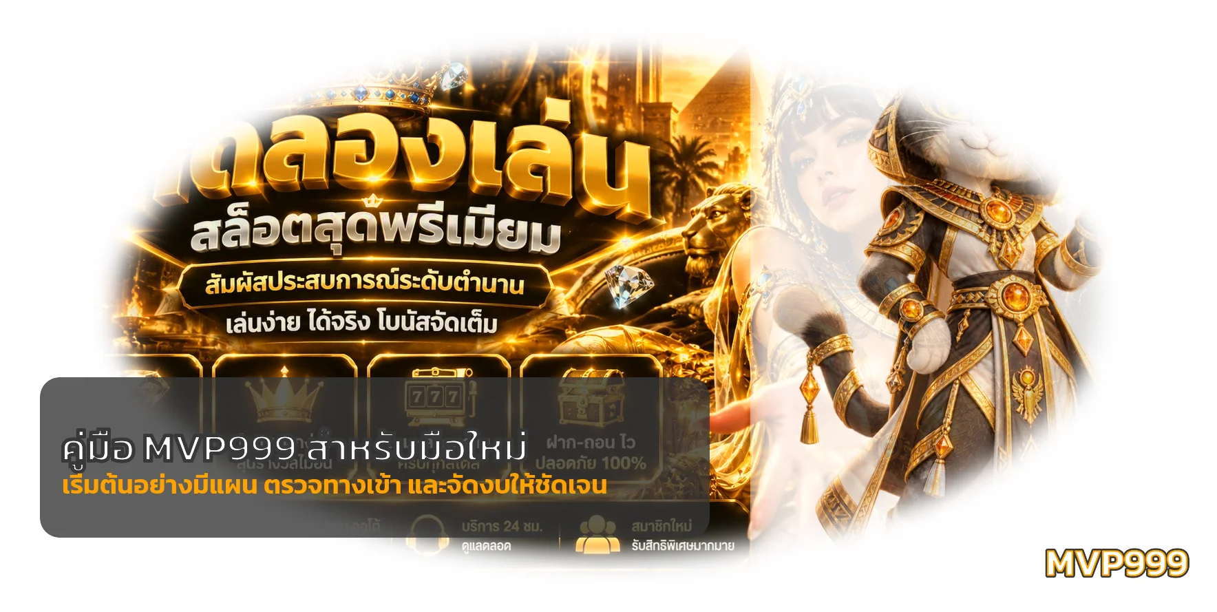 MVP999 คู่มือมือใหม่ สมัคร เล่น และจัดงบอย่างปลอดภัย